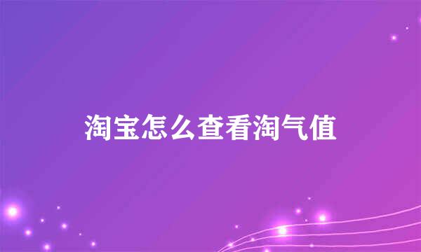 淘宝怎么查看淘气值