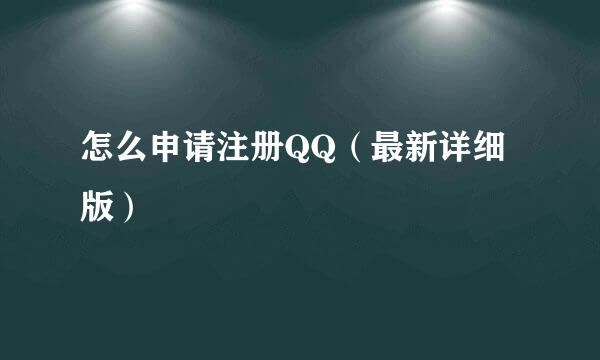 怎么申请注册QQ（最新详细版）