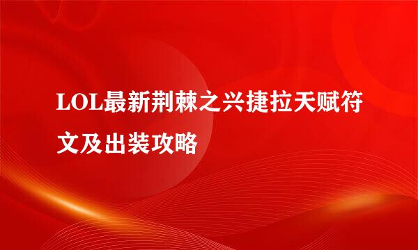 LOL最新荆棘之兴捷拉天赋符文及出装攻略