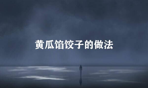 黄瓜馅饺子的做法
