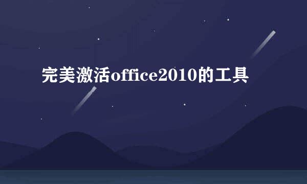 完美激活office2010的工具