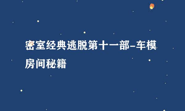 密室经典逃脱第十一部-车模房间秘籍