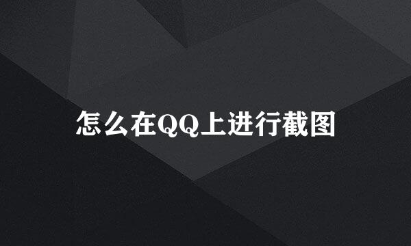 怎么在QQ上进行截图