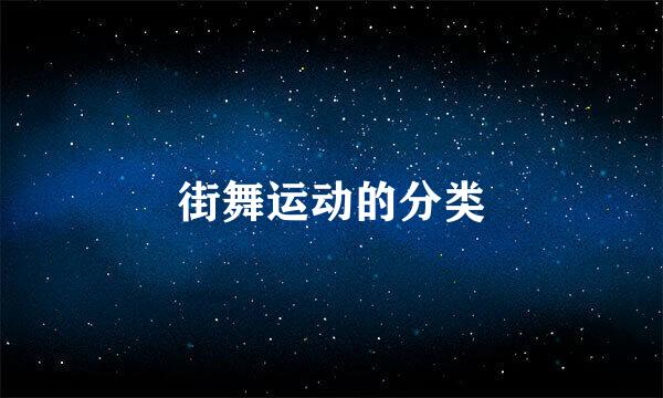 街舞运动的分类