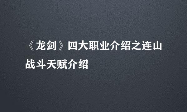 《龙剑》四大职业介绍之连山战斗天赋介绍