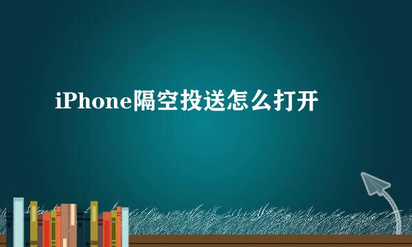 iPhone隔空投送怎么打开