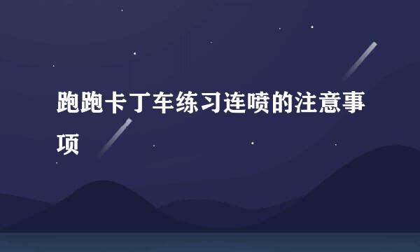 跑跑卡丁车练习连喷的注意事项