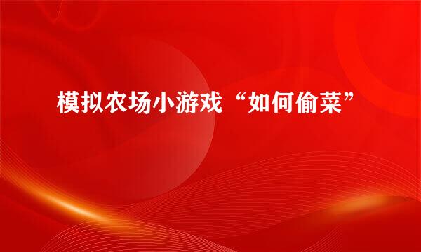 模拟农场小游戏“如何偷菜”