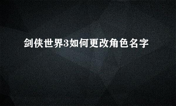 剑侠世界3如何更改角色名字