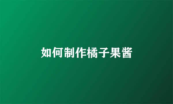 如何制作橘子果酱