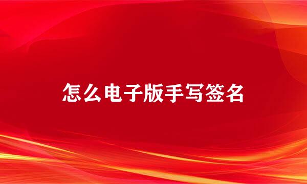 怎么电子版手写签名