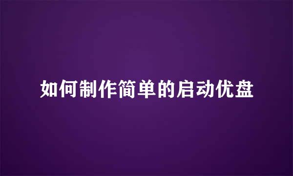 如何制作简单的启动优盘