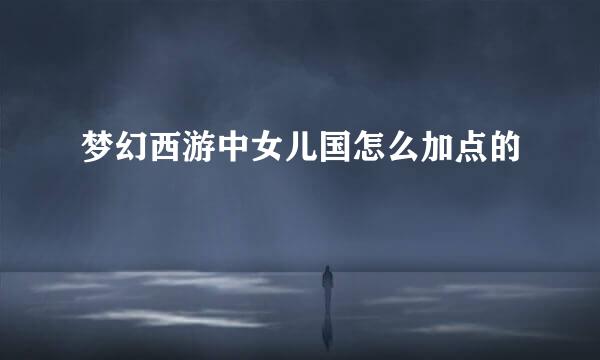 梦幻西游中女儿国怎么加点的