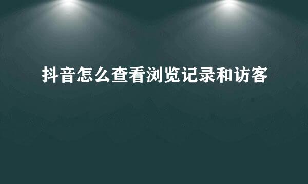 抖音怎么查看浏览记录和访客