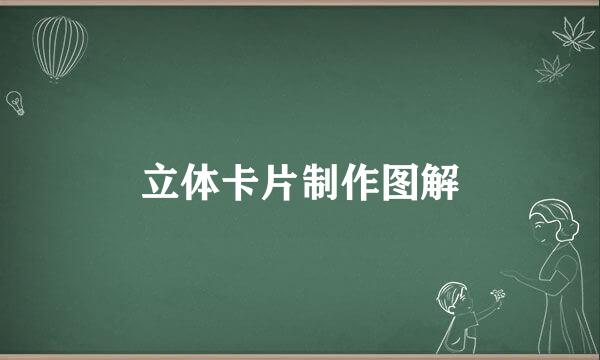 立体卡片制作图解