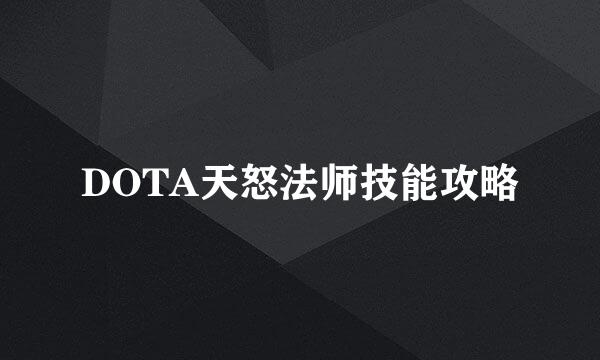 DOTA天怒法师技能攻略