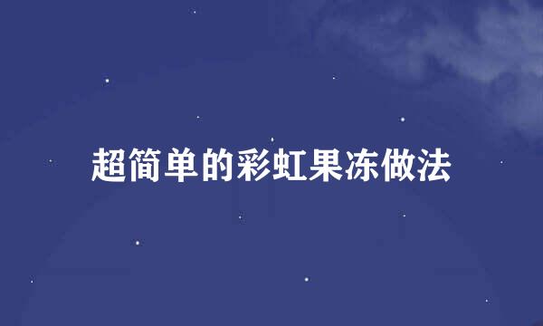 超简单的彩虹果冻做法