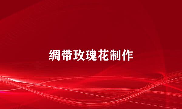 绸带玫瑰花制作