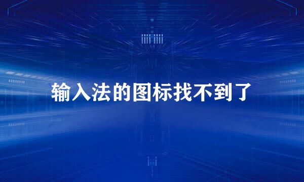 输入法的图标找不到了