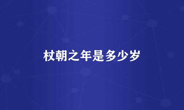 杖朝之年是多少岁