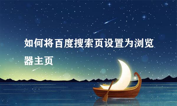 如何将百度搜索页设置为浏览器主页