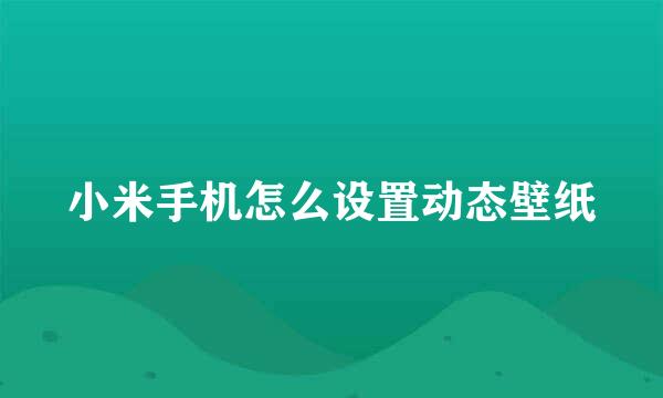 小米手机怎么设置动态壁纸