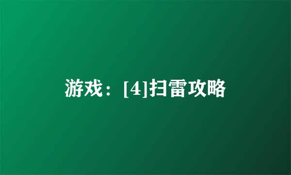 游戏：[4]扫雷攻略