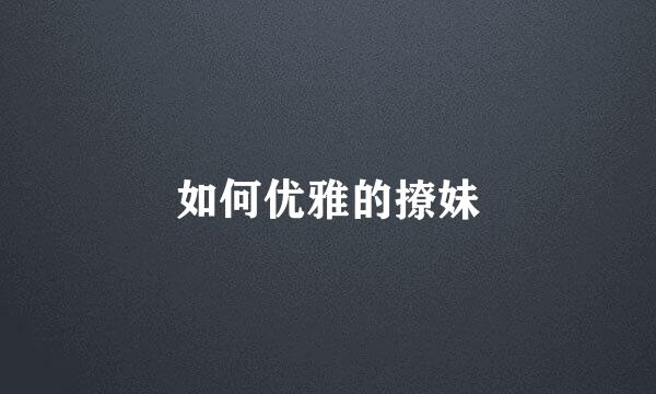 如何优雅的撩妹