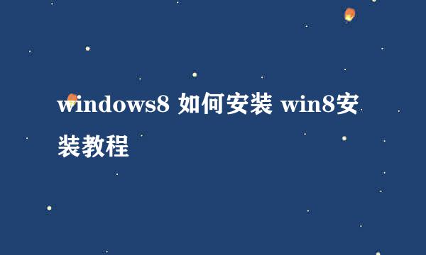 windows8 如何安装 win8安装教程