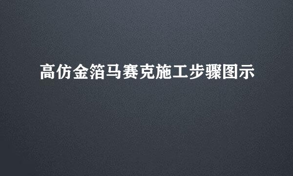 高仿金箔马赛克施工步骤图示