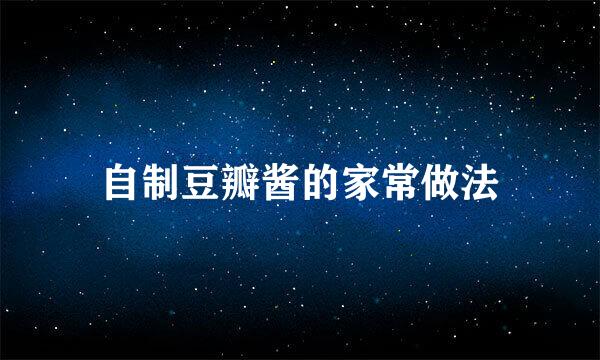 自制豆瓣酱的家常做法