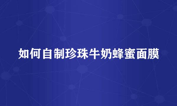 如何自制珍珠牛奶蜂蜜面膜