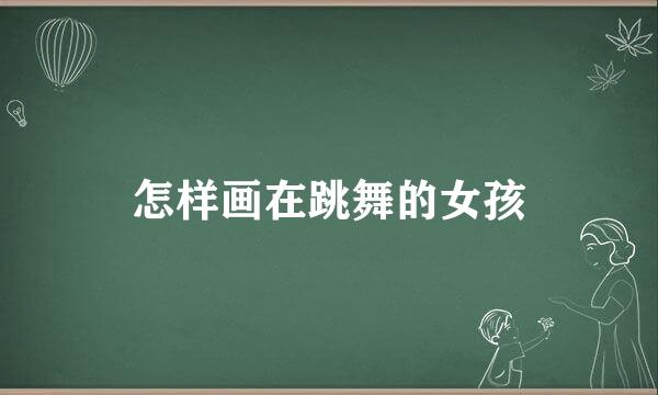 怎样画在跳舞的女孩