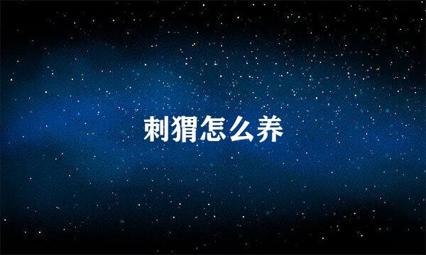 刺猬怎么养
