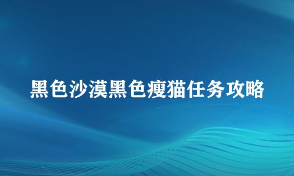 黑色沙漠黑色瘦猫任务攻略