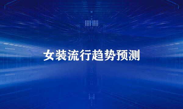 女装流行趋势预测