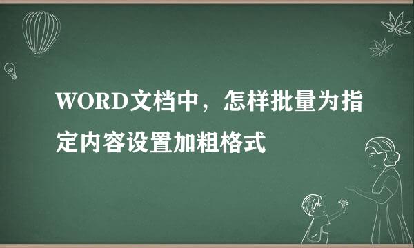 WORD文档中，怎样批量为指定内容设置加粗格式