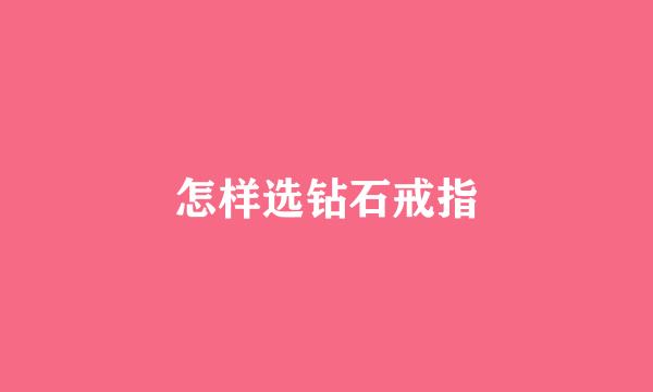怎样选钻石戒指