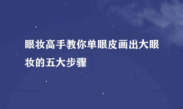 眼妆高手教你单眼皮画出大眼妆的五大步骤