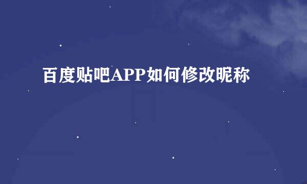 百度贴吧APP如何修改昵称