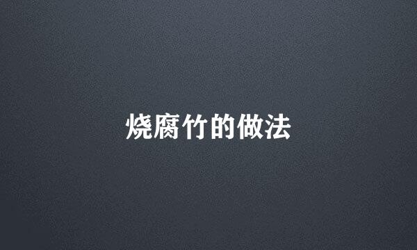 烧腐竹的做法