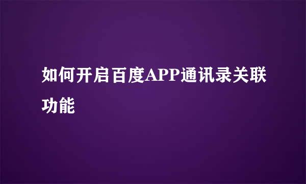 如何开启百度APP通讯录关联功能