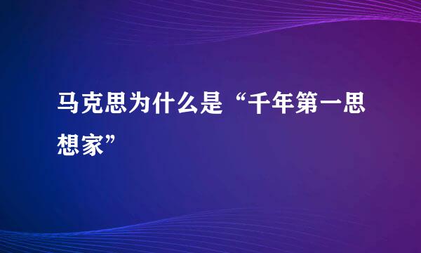 马克思为什么是“千年第一思想家”
