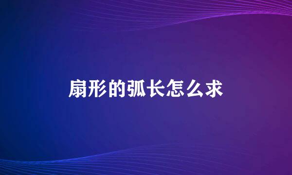 扇形的弧长怎么求