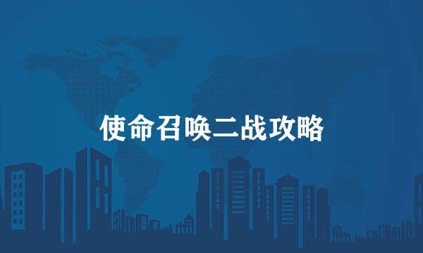 使命召唤二战攻略