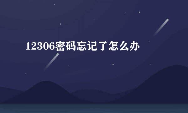 12306密码忘记了怎么办