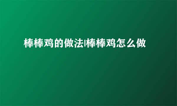 棒棒鸡的做法|棒棒鸡怎么做