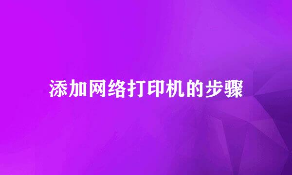 添加网络打印机的步骤