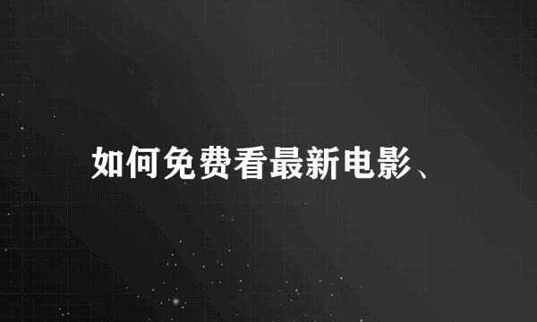 如何免费看最新电影、