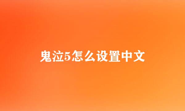 鬼泣5怎么设置中文